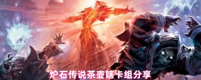 炉石传说茶壶瞎卡组终极指南:撕裂慢速环境的闪电风暴【全方位秘籍】