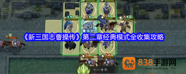 新三国志曹操传第二章经典模式全攻略