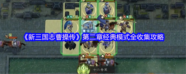 新三国志曹操传第二章经典模式全攻略:掌控全局,完美三星【全方位秘籍】