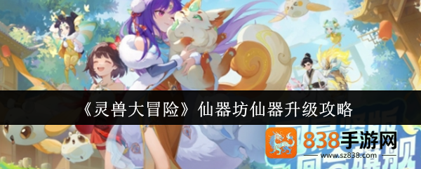 灵兽大冒险仙器终极养成指南