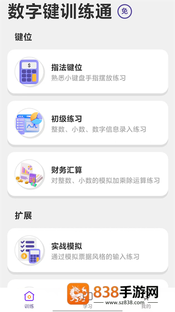 数字键训练通app