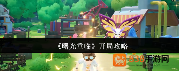 曙光重临完美开局指南