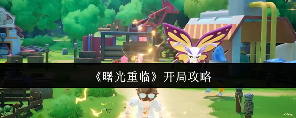 曙光重临完美开局指南:新大陆崛起四步法则【操作指南】