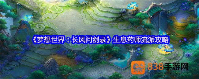 梦想世界长风问剑录生息药师治疗流派攻略详解