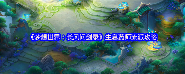 梦想世界长风问剑录生息药师治疗流派攻略详解【完全解析】