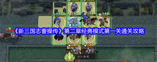 新三国志曹操传濮阳之战速通秘籍:八回合无伤鏖战吕布【方法】