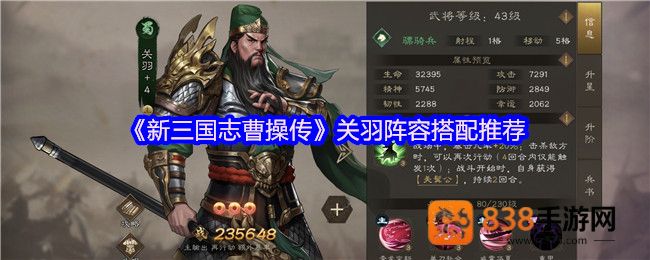 新三国志曹操传关羽阵容搭配指南