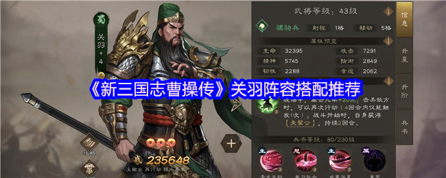 新三国志曹操传关羽阵容搭配指南:平民土豪双攻略制霸沙场【测评】