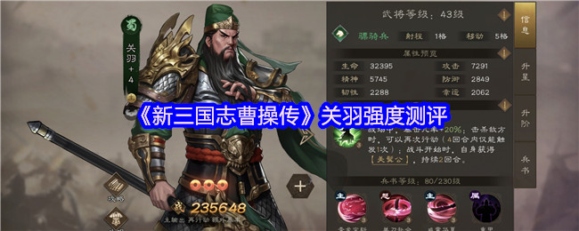 新三国志曹操传关羽测评:千里单骑再现!武圣无双收割战场如入无人之境【必备策略】