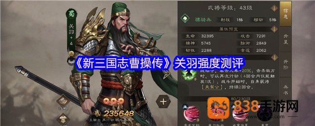 新三国志曹操传关羽测评