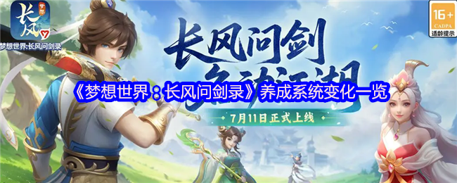 梦想世界:长风问剑录养成系统大革新!自由构筑无负担,少侠养成更畅快【详细指南】