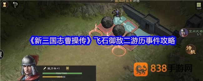 新三国志曹操传飞石御敌·二终极攻略