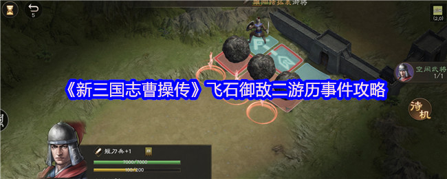 新三国志曹操传飞石御敌·二终极攻略:十步破敌零失败,战场新兵速成指南【必备策略】