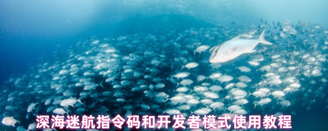 深海迷航开发者模式终极解锁指南:开启你的海底创世神权限【攻略】