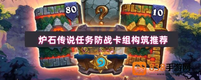 炉石传说任务防战卡组终极指南