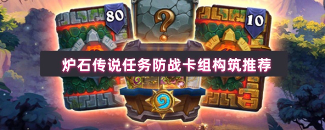 炉石传说任务防战卡组终极指南:天梯霸主强势回归【技巧提升】