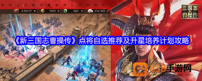 新三国志曹操传点将台自选攻略与升星培养路线解析