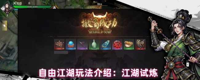 自由江湖新手必看:江湖试炼快速升级技巧全揭秘【全方位秘籍】