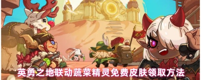 英勇之地免费皮肤领取攻略:白菜狗萌将助你制霸战场【全方位秘籍】