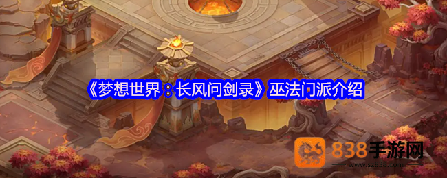 梦想世界长风问剑录巫法双生流派焚天烈焰与通灵大军