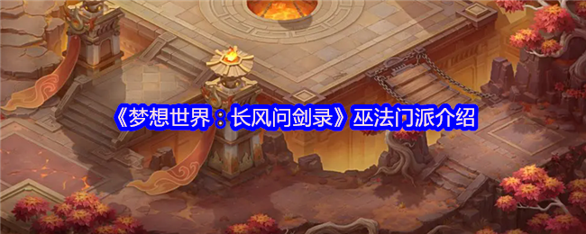 梦想世界长风问剑录巫法双生流派焚天烈焰与通灵大军【分享】