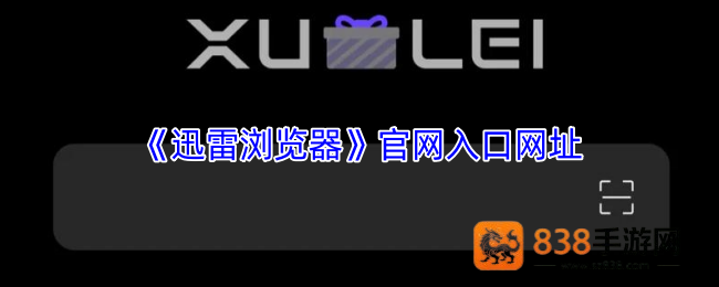 迅雷浏览器纯净体验全解析