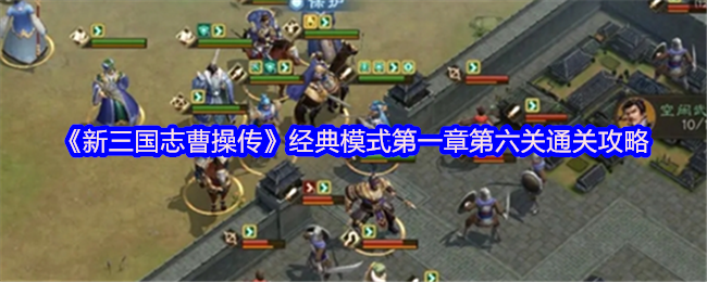 曹操传徐州复仇战四回合速通秘籍:步兵神阵硬刚刘关张【必备策略】