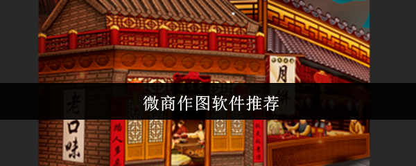 微商作图神器Top7:一键打造吸金爆款图【全攻略】