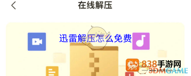迅雷免费解压秘籍