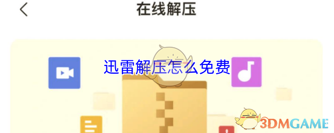 迅雷免费解压秘籍:云盘在线+手机端双攻略,轻松释放存储空间【核心要点】
