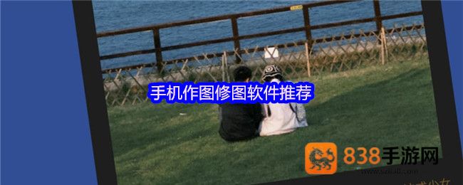 手机修图神器Top10首发