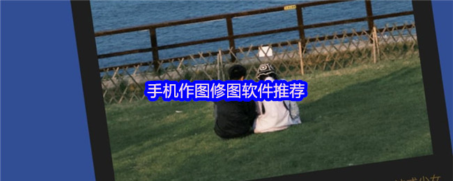 手机修图神器Top10首发!泼辣修图:专业利器在手,小白秒变大神【操作指南】