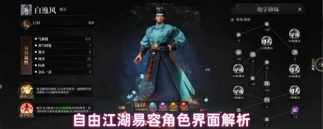 自由江湖易容系统全面指南:属性、技能与升级秘笈【详细指南】