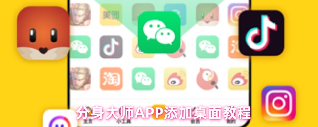 分身大师桌面分身添加全攻略:一键双开应用轻松搞定【必备策略】
