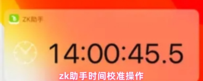 ZK助手时间校准终极指南:智能手动双模式精准对时【干货】