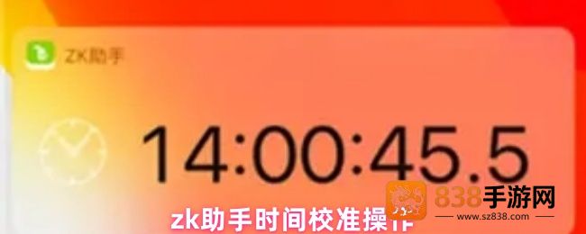 ZK助手时间校准终极指南