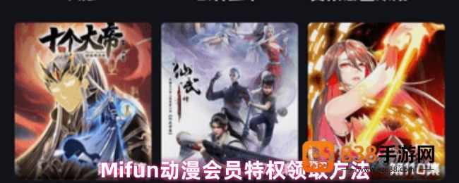 Mifun动漫会员特权0元领攻略
