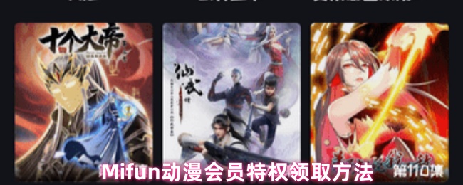 Mifun动漫会员特权0元领攻略:3小时免广告速刷教程【核心要点】