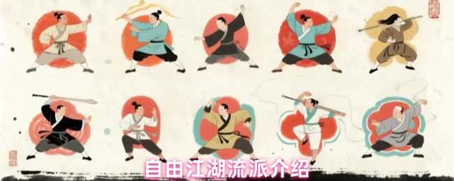 自由江湖流派宝典:12大门派武学全解析与进阶指南【方法】