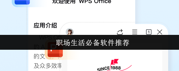 2025年职场生活必备软件大揭秘:提升效率的10大神奇工具【相关介绍】
