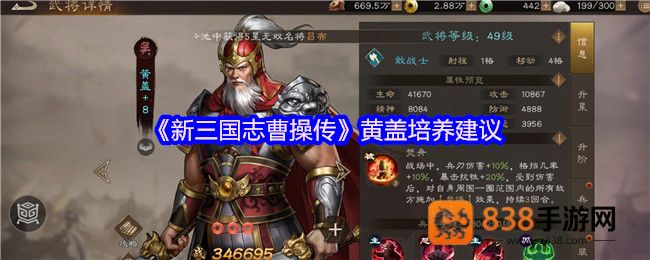 新三国志曹操传黄盖深度培养指南