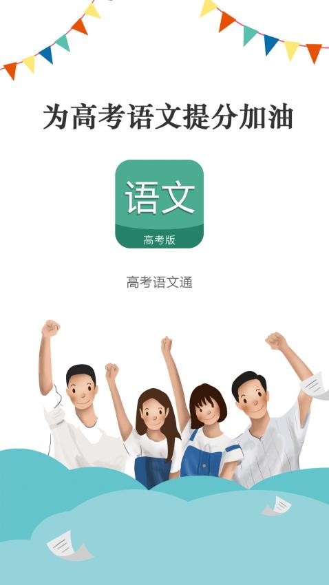 高考语文通APP