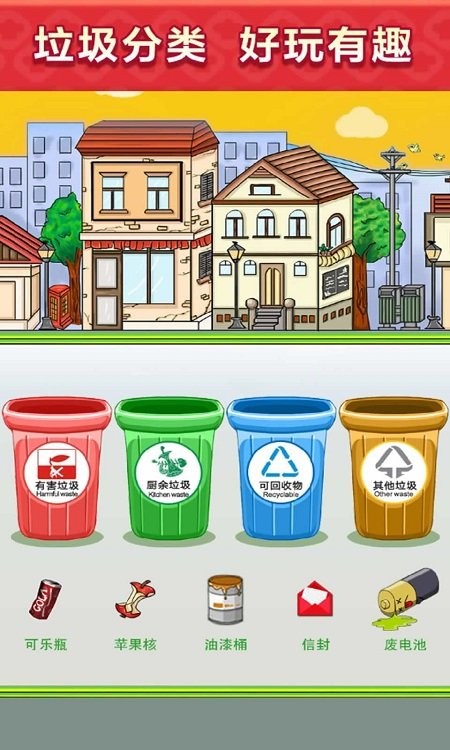 垃圾分类模拟游戏