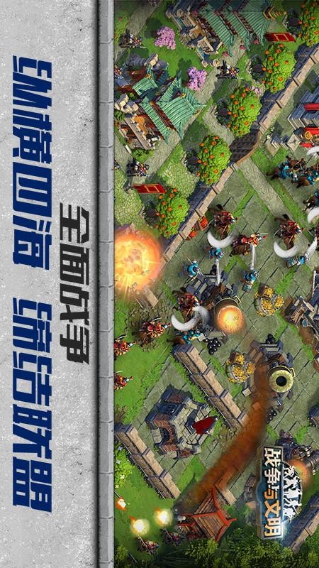 战争与文明手游