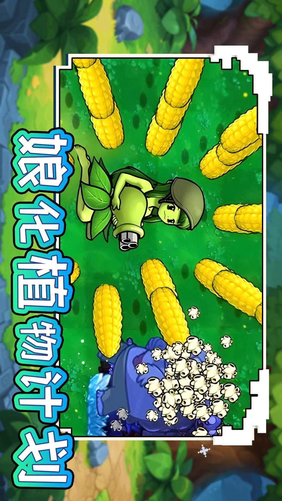 娘化植物计划手游