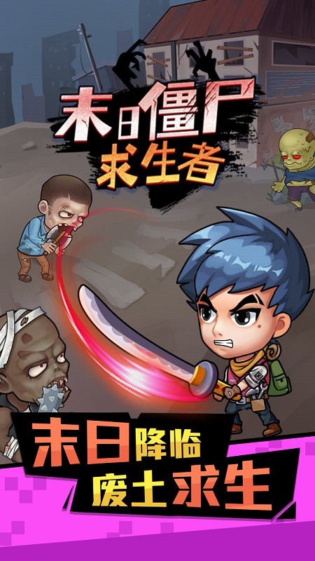 末日僵尸求生者游戏
