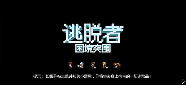 逃脱者困境突围游戏