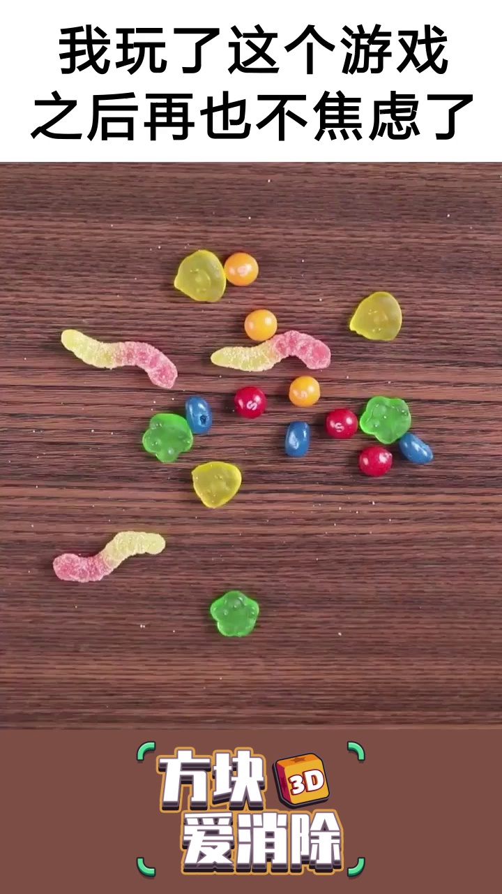方块爱消除3d官方正版 方块爱消除3d官方正版