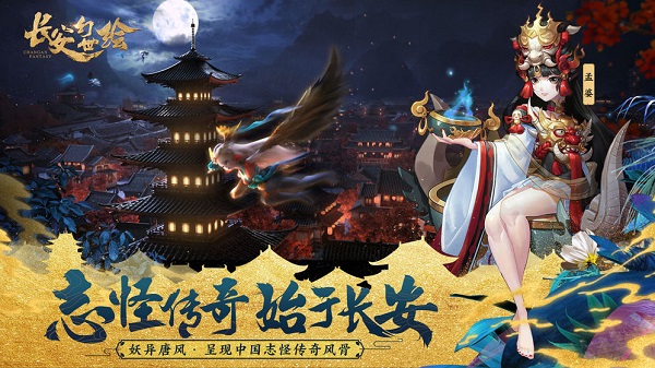 长安幻世绘 长安幻世绘