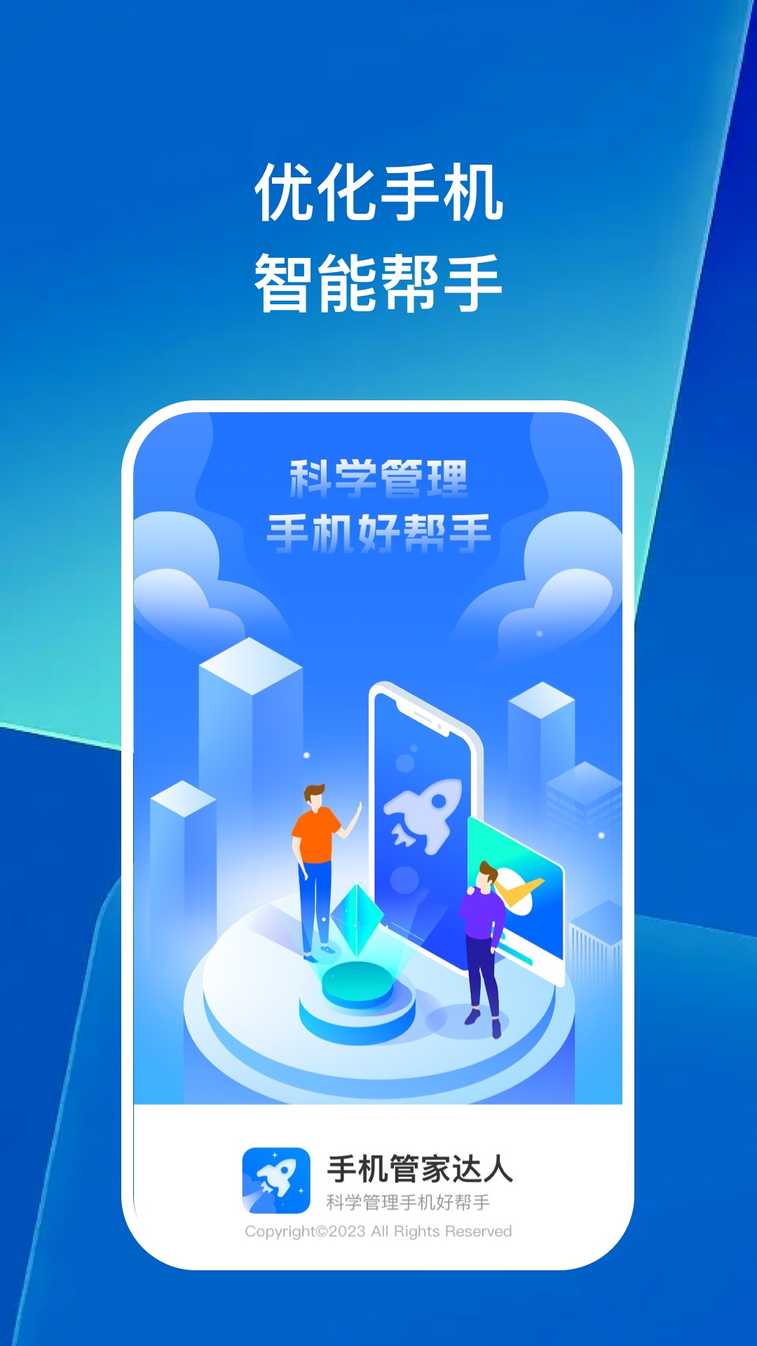 手机管家达人 手机管家达人